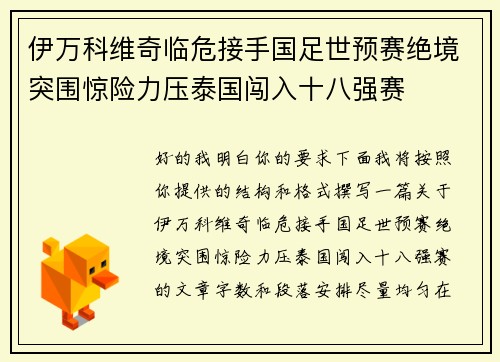 伊万科维奇临危接手国足世预赛绝境突围惊险力压泰国闯入十八强赛
