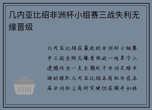 几内亚比绍非洲杯小组赛三战失利无缘晋级