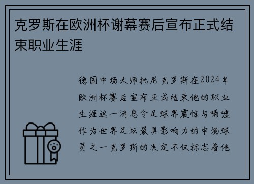 克罗斯在欧洲杯谢幕赛后宣布正式结束职业生涯