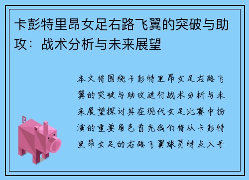 卡彭特里昂女足右路飞翼的突破与助攻：战术分析与未来展望