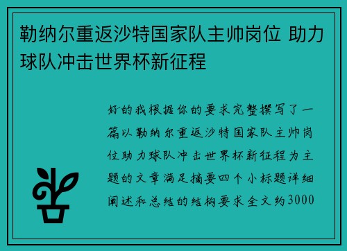 勒纳尔重返沙特国家队主帅岗位 助力球队冲击世界杯新征程