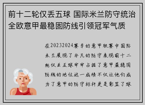 前十二轮仅丢五球 国际米兰防守统治全欧意甲最稳固防线引领冠军气质