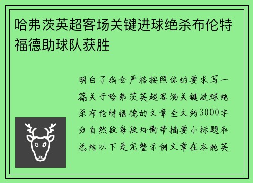 哈弗茨英超客场关键进球绝杀布伦特福德助球队获胜