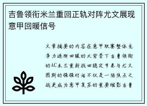 吉鲁领衔米兰重回正轨对阵尤文展现意甲回暖信号 吉鲁领衔米兰重回正轨对阵尤文展现意甲回暖信号