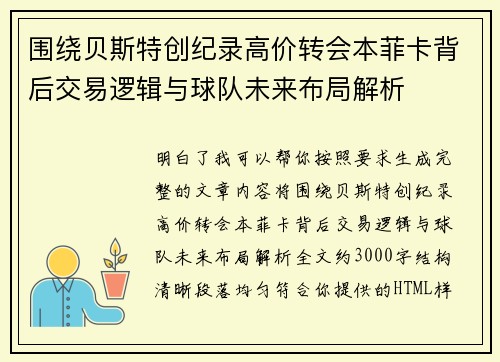 围绕贝斯特创纪录高价转会本菲卡背后交易逻辑与球队未来布局解析