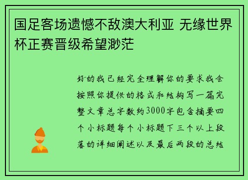 国足客场遗憾不敌澳大利亚 无缘世界杯正赛晋级希望渺茫