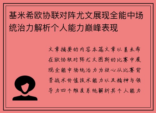 基米希欧协联对阵尤文展现全能中场统治力解析个人能力巅峰表现