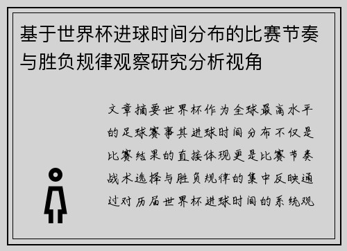 基于世界杯进球时间分布的比赛节奏与胜负规律观察研究分析视角