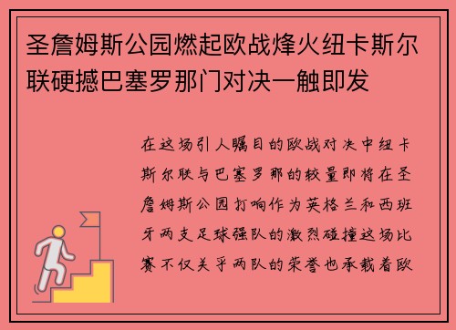 圣詹姆斯公园燃起欧战烽火纽卡斯尔联硬撼巴塞罗那门对决一触即发
