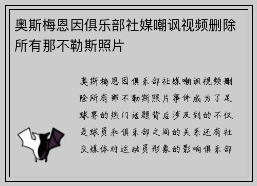 奥斯梅恩因俱乐部社媒嘲讽视频删除所有那不勒斯照片