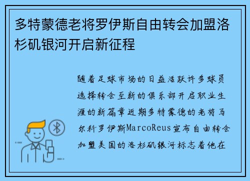 多特蒙德老将罗伊斯自由转会加盟洛杉矶银河开启新征程