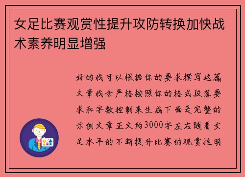 女足比赛观赏性提升攻防转换加快战术素养明显增强