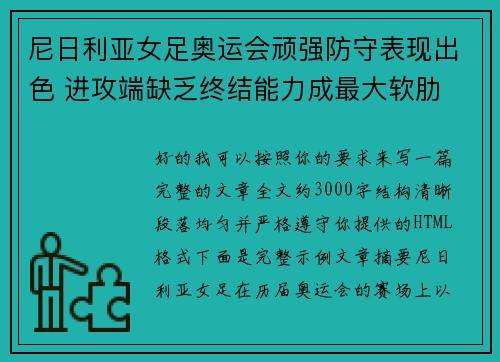 尼日利亚女足奥运会顽强防守表现出色 进攻端缺乏终结能力成最大软肋