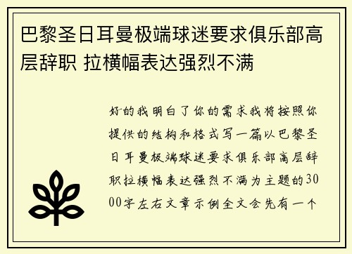 巴黎圣日耳曼极端球迷要求俱乐部高层辞职 拉横幅表达强烈不满