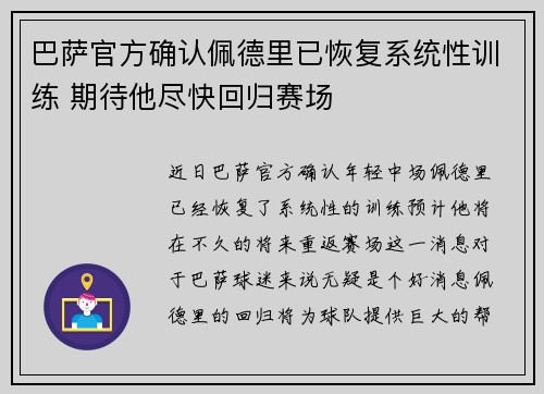 巴萨官方确认佩德里已恢复系统性训练 期待他尽快回归赛场