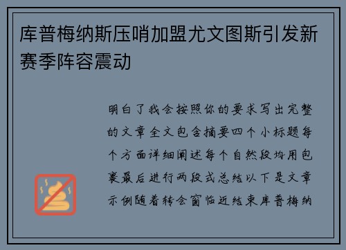 库普梅纳斯压哨加盟尤文图斯引发新赛季阵容震动