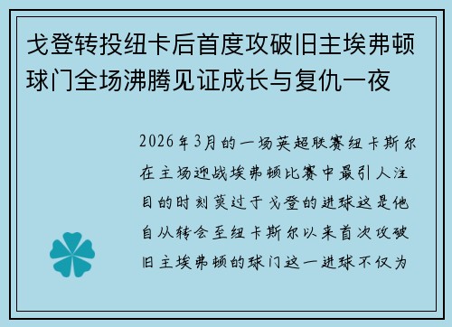 戈登转投纽卡后首度攻破旧主埃弗顿球门全场沸腾见证成长与复仇一夜
