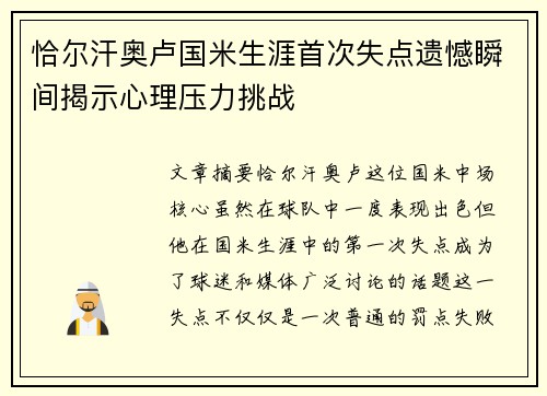 恰尔汗奥卢国米生涯首次失点遗憾瞬间揭示心理压力挑战