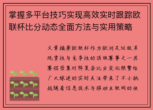 掌握多平台技巧实现高效实时跟踪欧联杯比分动态全面方法与实用策略