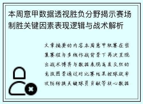 本周意甲数据透视胜负分野揭示赛场制胜关键因素表现逻辑与战术解析