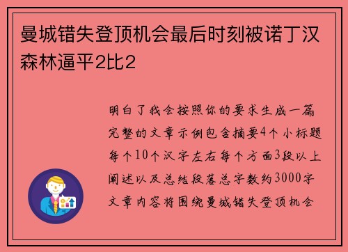 曼城错失登顶机会最后时刻被诺丁汉森林逼平2比2