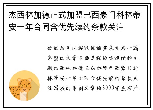 杰西林加德正式加盟巴西豪门科林蒂安一年合同含优先续约条款关注