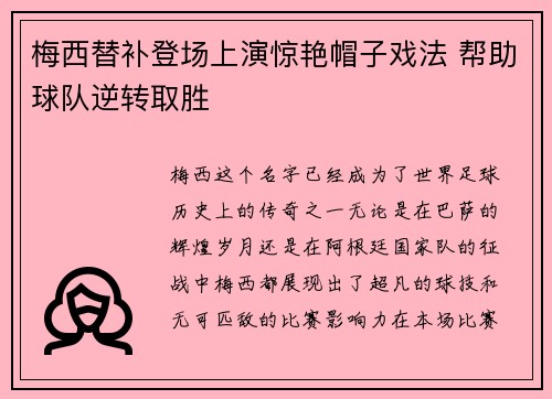 梅西替补登场上演惊艳帽子戏法 帮助球队逆转取胜