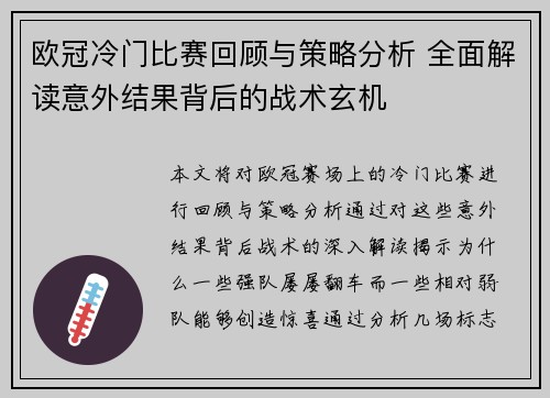 欧冠冷门比赛回顾与策略分析 全面解读意外结果背后的战术玄机