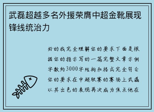 武磊超越多名外援荣膺中超金靴展现锋线统治力