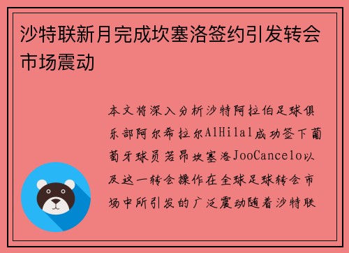 沙特联新月完成坎塞洛签约引发转会市场震动