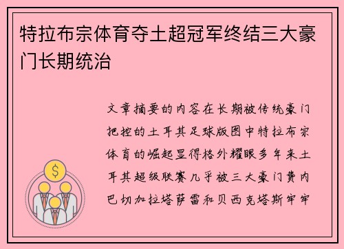 特拉布宗体育夺土超冠军终结三大豪门长期统治
