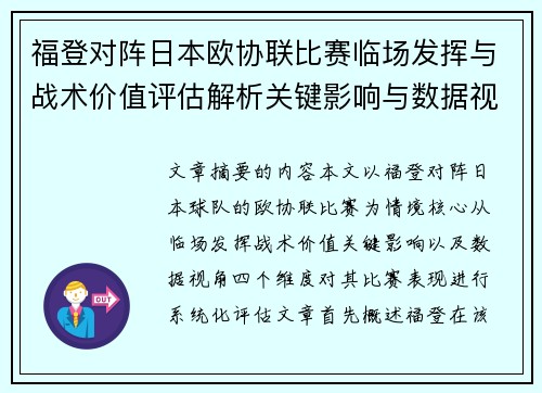 福登对阵日本欧协联比赛临场发挥与战术价值评估解析关键影响与数据视角