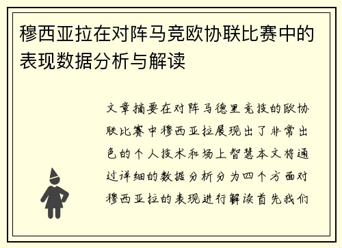 穆西亚拉在对阵马竞欧协联比赛中的表现数据分析与解读