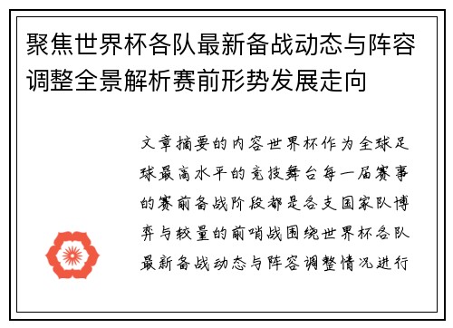 聚焦世界杯各队最新备战动态与阵容调整全景解析赛前形势发展走向