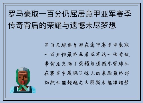 罗马豪取一百分仍屈居意甲亚军赛季传奇背后的荣耀与遗憾未尽梦想 罗马豪取一百分仍屈居意甲亚军赛季传奇背后的荣耀与遗憾未尽梦想