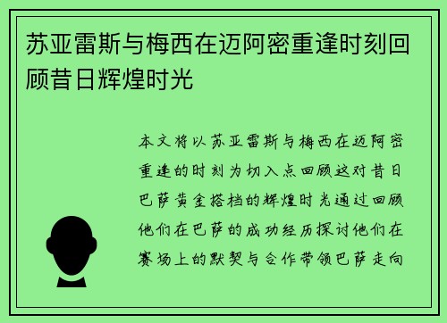 苏亚雷斯与梅西在迈阿密重逢时刻回顾昔日辉煌时光