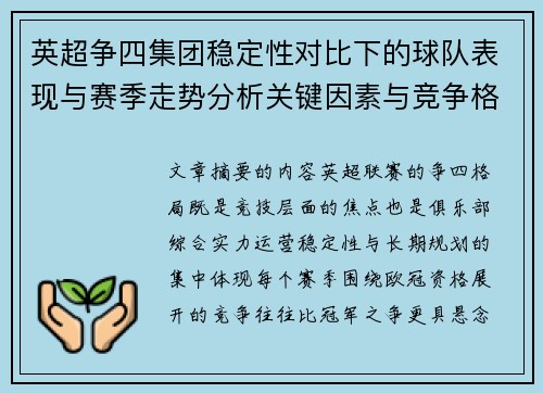 英超争四集团稳定性对比下的球队表现与赛季走势分析关键因素与竞争格局