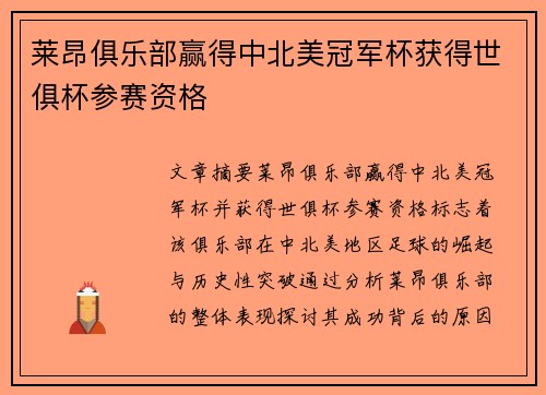 莱昂俱乐部赢得中北美冠军杯获得世俱杯参赛资格 莱昂俱乐部赢得中北美冠军杯获得世俱杯参赛资格