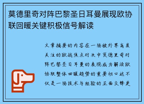 莫德里奇对阵巴黎圣日耳曼展现欧协联回暖关键积极信号解读