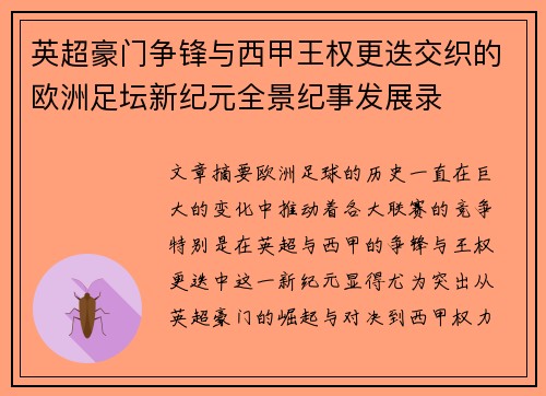 英超豪门争锋与西甲王权更迭交织的欧洲足坛新纪元全景纪事发展录