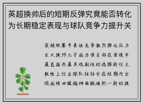 英超换帅后的短期反弹究竟能否转化为长期稳定表现与球队竞争力提升关系 英超换帅后的短期反弹究竟能否转化为长期稳定表现与球队竞争力提升关系