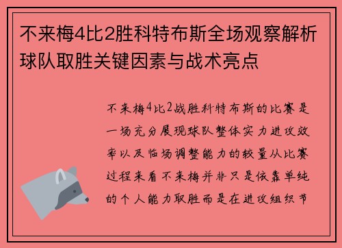不来梅4比2胜科特布斯全场观察解析球队取胜关键因素与战术亮点 不来梅4比2胜科特布斯全场观察解析球队取胜关键因素与战术亮点