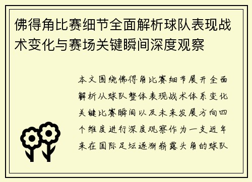 佛得角比赛细节全面解析球队表现战术变化与赛场关键瞬间深度观察 佛得角比赛细节全面解析球队表现战术变化与赛场关键瞬间深度观察