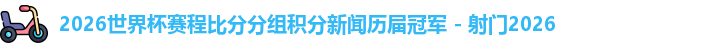2026世界杯